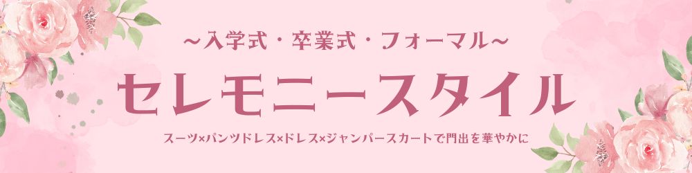 セレモニースタイル